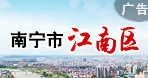 南寧江南區(qū)